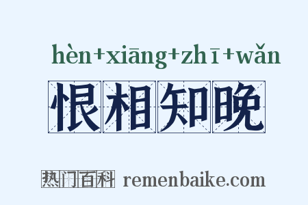 恨相知晚是什么意思的图片